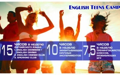 «ENGLISH TEENS CAMP» — Дневной лагерь для тинейджеров