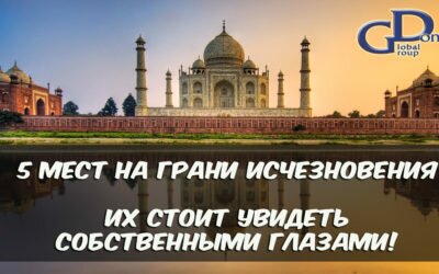 5 мест, в которых нужно побывать, пока они не исчезли